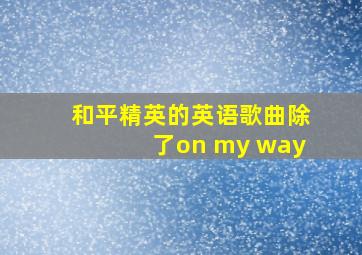 和平精英的英语歌曲除了on my way